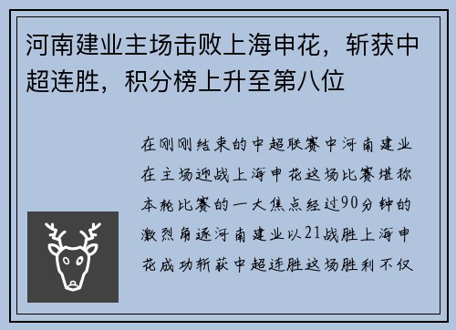 河南建业主场击败上海申花，斩获中超连胜，积分榜上升至第八位