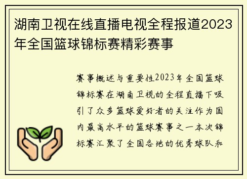 湖南卫视在线直播电视全程报道2023年全国篮球锦标赛精彩赛事