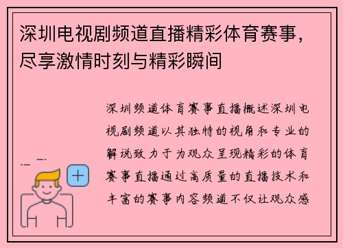 深圳电视剧频道直播精彩体育赛事，尽享激情时刻与精彩瞬间