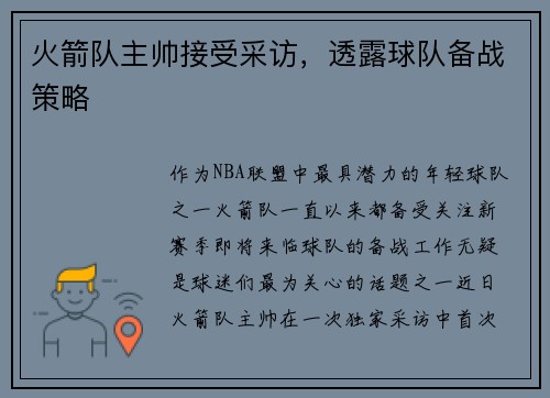 火箭队主帅接受采访，透露球队备战策略