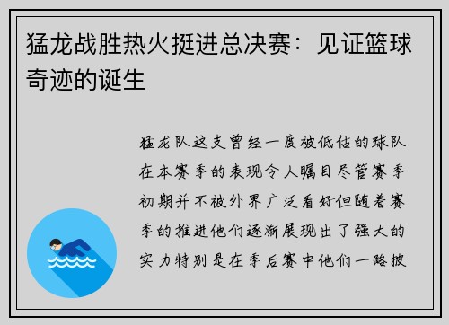 猛龙战胜热火挺进总决赛：见证篮球奇迹的诞生