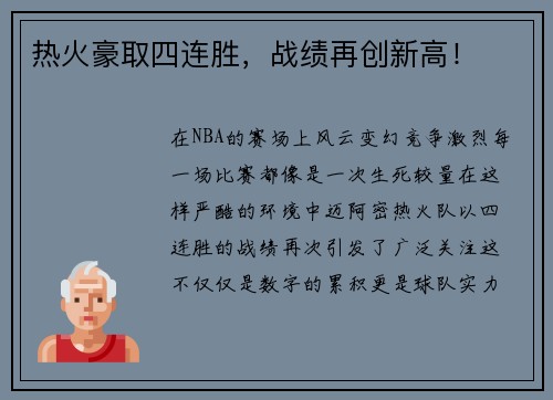 热火豪取四连胜，战绩再创新高！