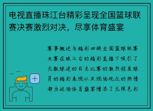 电视直播珠江台精彩呈现全国篮球联赛决赛激烈对决，尽享体育盛宴