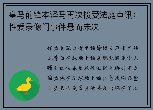 皇马前锋本泽马再次接受法庭审讯：性爱录像门事件悬而未决