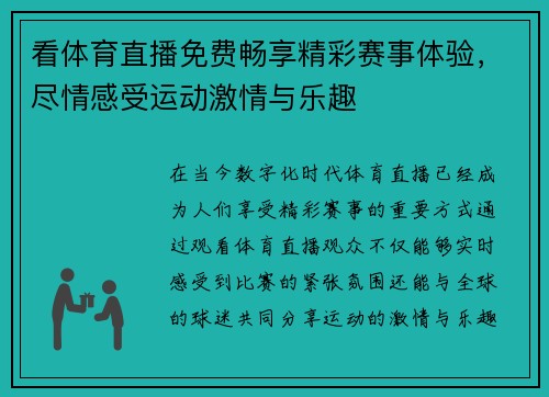看体育直播免费畅享精彩赛事体验,尽情感受运动激情与乐趣