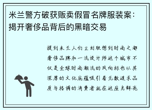 米兰警方破获贩卖假冒名牌服装案：揭开奢侈品背后的黑暗交易