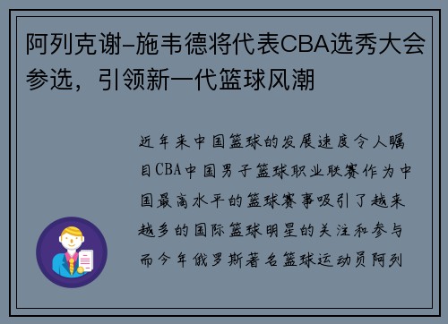 阿列克谢-施韦德将代表CBA选秀大会参选，引领新一代篮球风潮