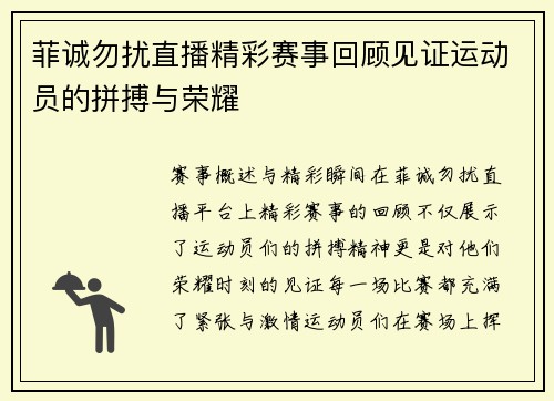 菲诚勿扰直播精彩赛事回顾见证运动员的拼搏与荣耀