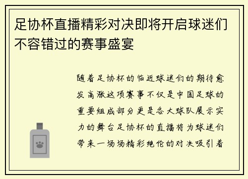足协杯直播精彩对决即将开启球迷们不容错过的赛事盛宴