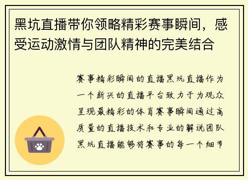 黑坑直播带你领略精彩赛事瞬间，感受运动激情与团队精神的完美结合