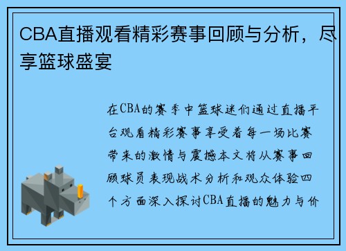 CBA直播观看精彩赛事回顾与分析，尽享篮球盛宴