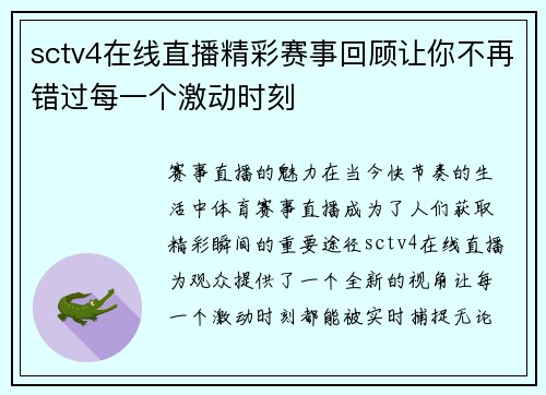 sctv4在线直播精彩赛事回顾让你不再错过每一个激动时刻