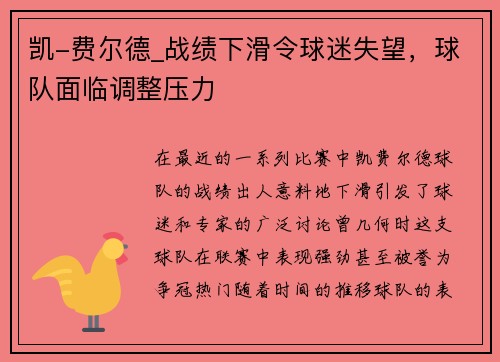 凯-费尔德_战绩下滑令球迷失望，球队面临调整压力