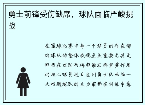 勇士前锋受伤缺席，球队面临严峻挑战