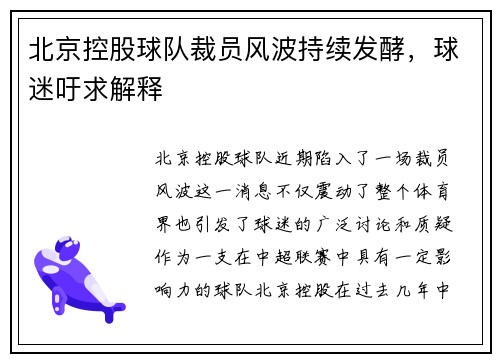 北京控股球队裁员风波持续发酵，球迷吁求解释