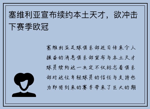 塞维利亚宣布续约本土天才，欲冲击下赛季欧冠