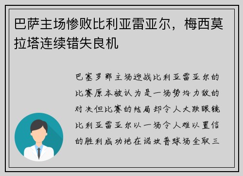 巴萨主场惨败比利亚雷亚尔，梅西莫拉塔连续错失良机