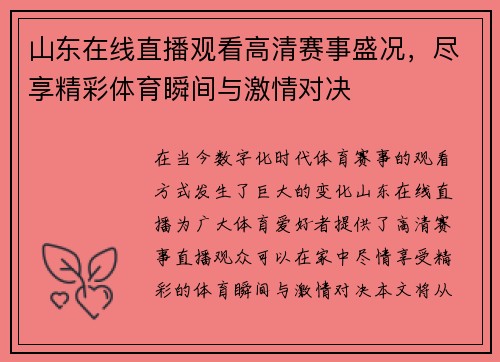 山东在线直播观看高清赛事盛况，尽享精彩体育瞬间与激情对决