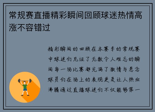 常规赛直播精彩瞬间回顾球迷热情高涨不容错过
