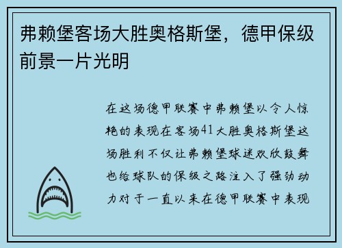 弗赖堡客场大胜奥格斯堡，德甲保级前景一片光明