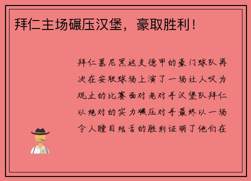 拜仁主场碾压汉堡，豪取胜利！