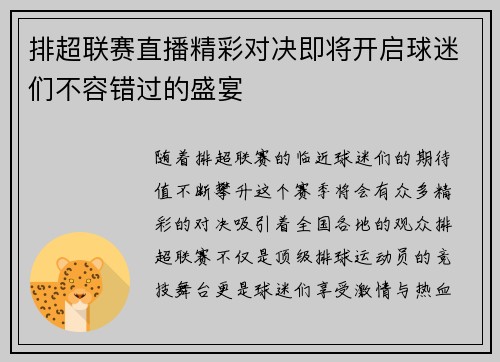 排超联赛直播精彩对决即将开启球迷们不容错过的盛宴