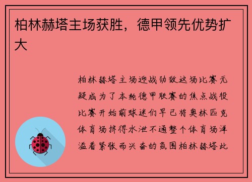 柏林赫塔主场获胜，德甲领先优势扩大