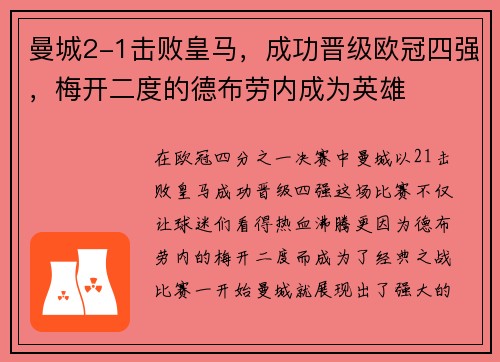 曼城2-1击败皇马，成功晋级欧冠四强，梅开二度的德布劳内成为英雄