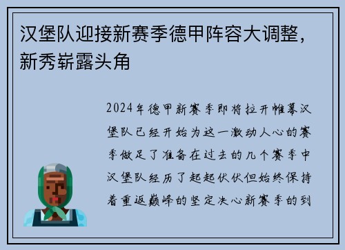汉堡队迎接新赛季德甲阵容大调整，新秀崭露头角