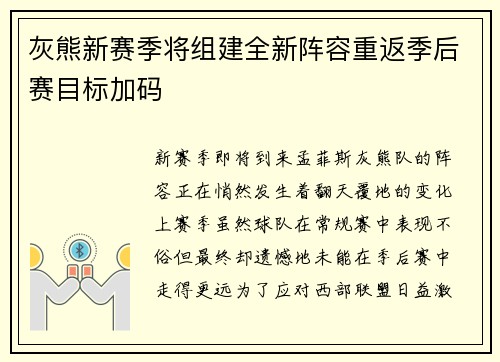 灰熊新赛季将组建全新阵容重返季后赛目标加码
