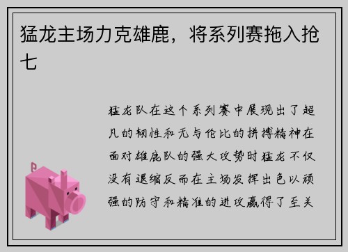 猛龙主场力克雄鹿，将系列赛拖入抢七