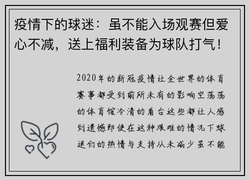 疫情下的球迷：虽不能入场观赛但爱心不减，送上福利装备为球队打气！