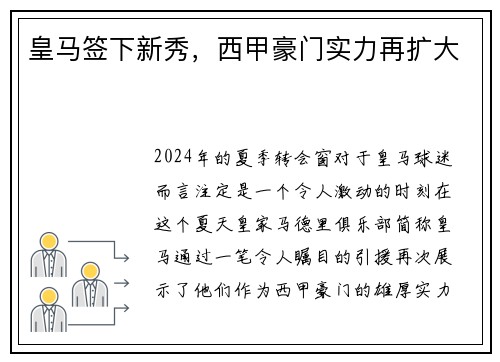 皇马签下新秀，西甲豪门实力再扩大