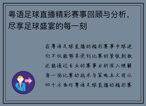 粤语足球直播精彩赛事回顾与分析，尽享足球盛宴的每一刻
