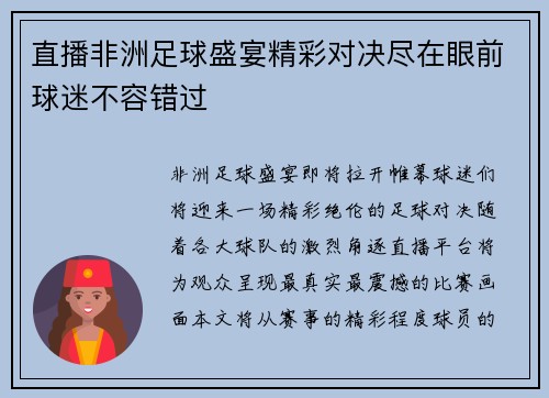 直播非洲足球盛宴精彩对决尽在眼前球迷不容错过