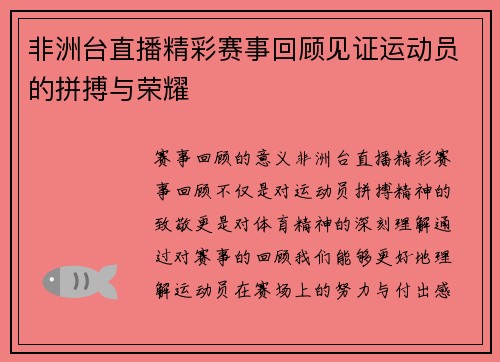 非洲台直播精彩赛事回顾见证运动员的拼搏与荣耀