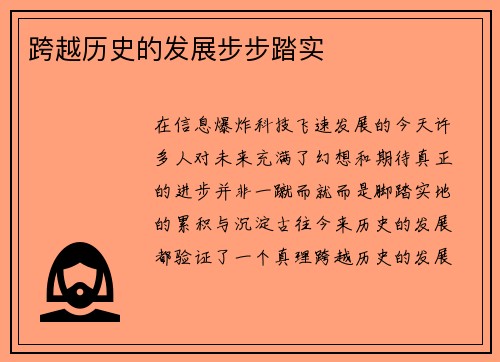 跨越历史的发展步步踏实