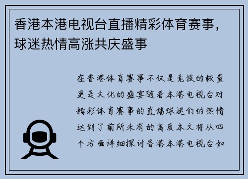香港本港电视台直播精彩体育赛事，球迷热情高涨共庆盛事